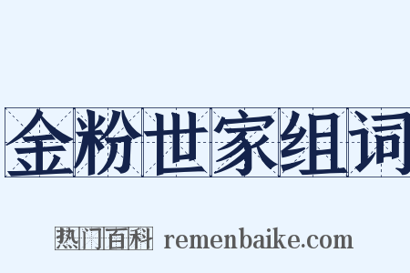 金粉世家组词是什么意思的图片